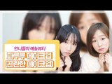 [뷰티DaDa] 숙취 메이크업 다음을 이은 곤란 보호본능 자극!ㅣ파루루 메이크업(곤란한 메이크업) ㅣKorea girls challenge Japan trend make up