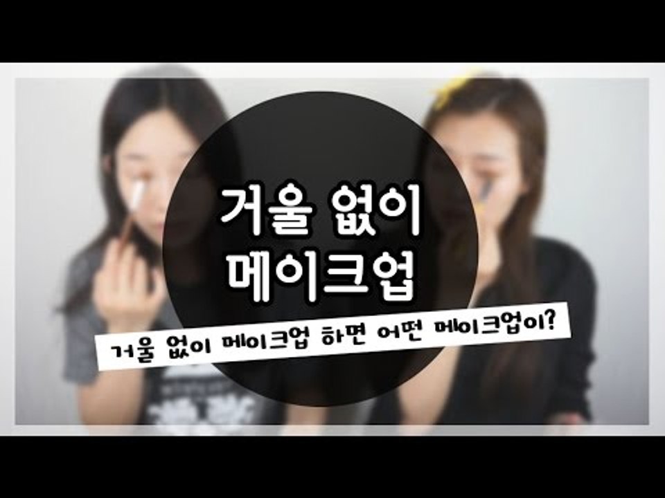 [뷰티DaDa] 거울 없이 메이크업이 과연 가능할까? 언니들의 결과는?!ㅣ거울 없이...