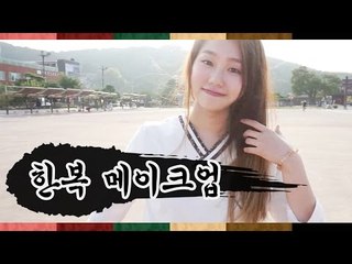 [뷰티DaDa] 고운 한복에 잘 어울리는 참한 아가씨 메이크업!ㅣ홑꺼풀 한복 메이크업 Korean traditional clothes(dress) hanbok make up