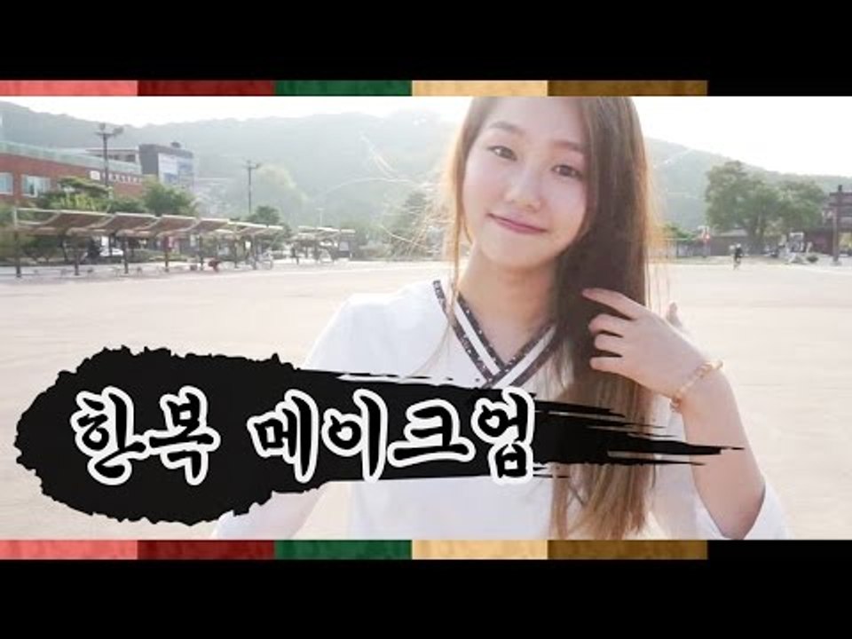 [뷰티DaDa] 고운 한복에 잘 어울리는 참한 아가씨 메이크업!ㅣ홑꺼풀 한복 메이크업...