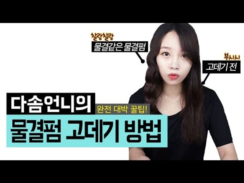[뷰티DaDa] 물결치듯이 찰랑찰랑한 물결펌 고데기 방법! 웨이브보다 더 쉽다?!ㅣ물...