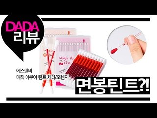 [뷰티DaDa] 면봉으로 된 틴트?!! 과연 제대로 발리기는 할까? 언니들의 솔직한 리뷰!ㅣ에스엔비 매직 아쿠아 틴트 제품 리뷰