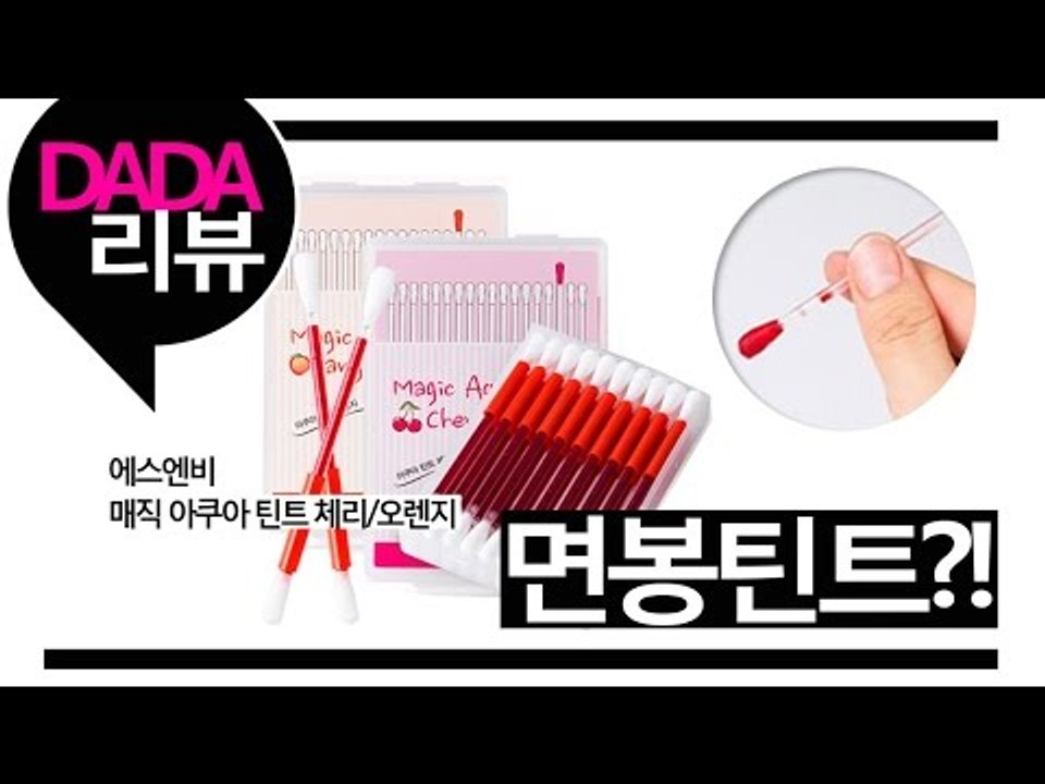 [뷰티DaDa] 면봉으로 된 틴트?!! 과연 제대로 발리기는 할까? 언니들의 솔직한...