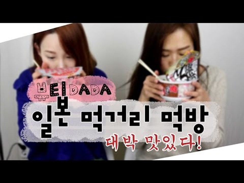 [뷰티DaDa] 일본에서 사온 먹거리를 먹어보자!ㅣ언니들의 일본 먹거리 먹방