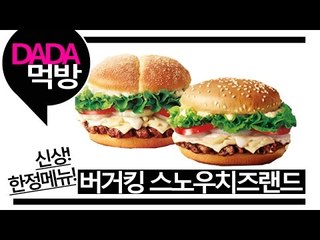 [뷰티DaDa] 버거킹 겨울 한정 신상메뉴! 치즈의 눈이 버거에 내렸다?! ㅣ버거킹 스노우치즈랜드 후기