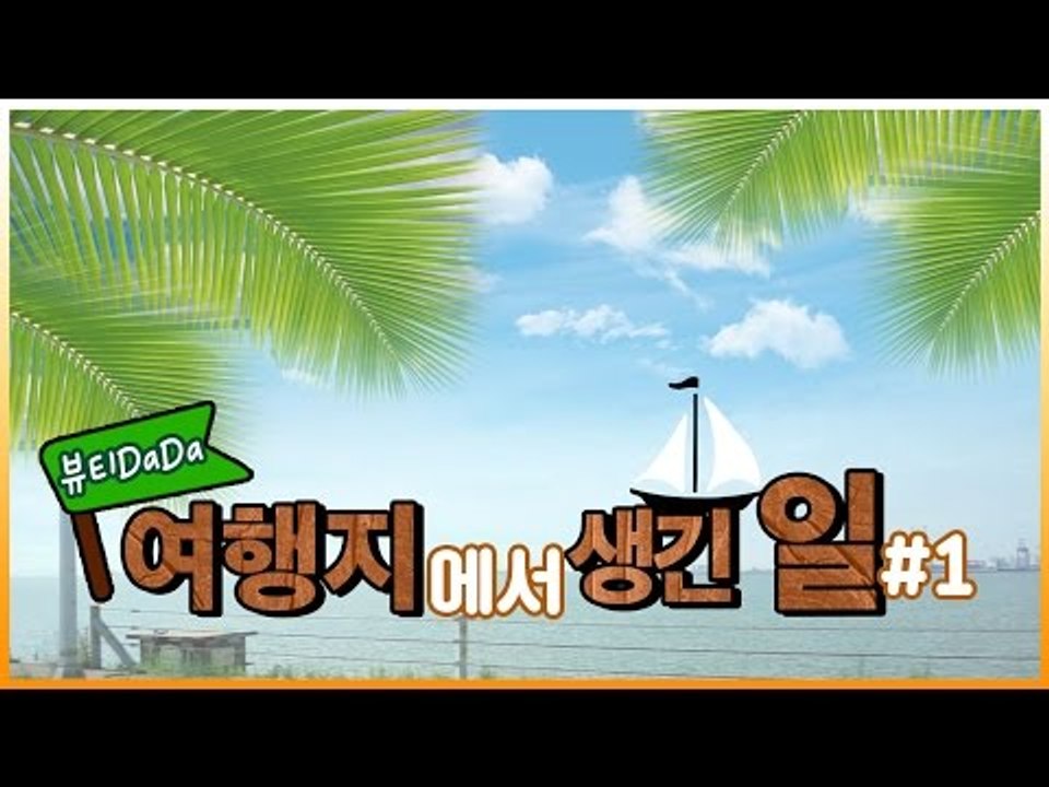 [뷰티DaDa] 대부도로 여름휴가를 다녀온 언니들! 언니들은 휴가를 어떻게 즐겼을까?...