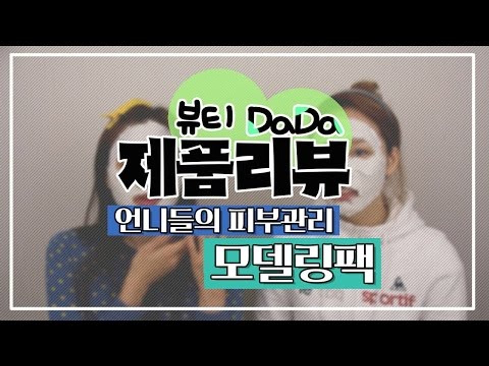 [뷰티DaDa] 촉촉한 언니들의 피부관리 ㅣ모델링팩 리뷰