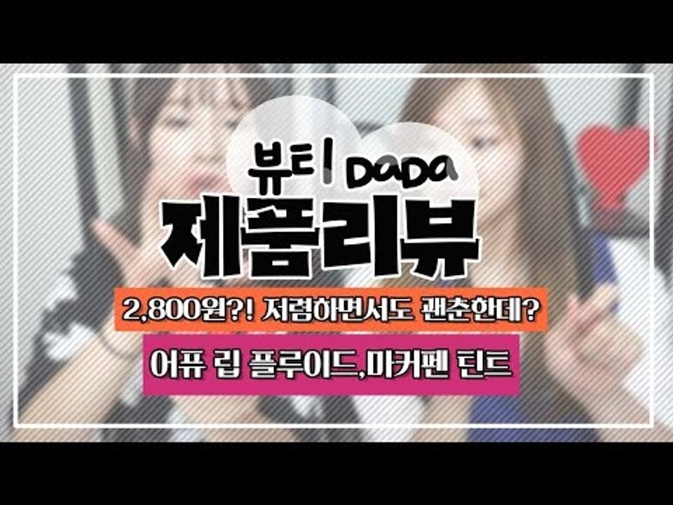[뷰티DaDa] 틴트가 2,800원? 싸니까 별로지 않을까? 언니들이 리뷰해 본다!ㅣ...
