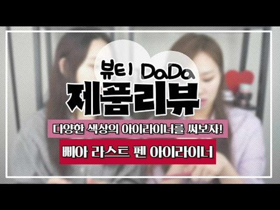 [뷰티DaDa] 이렇게 다양한 색상까지 아이라이너로 있다구? 신기하네?!ㅣ삐아 라스트...