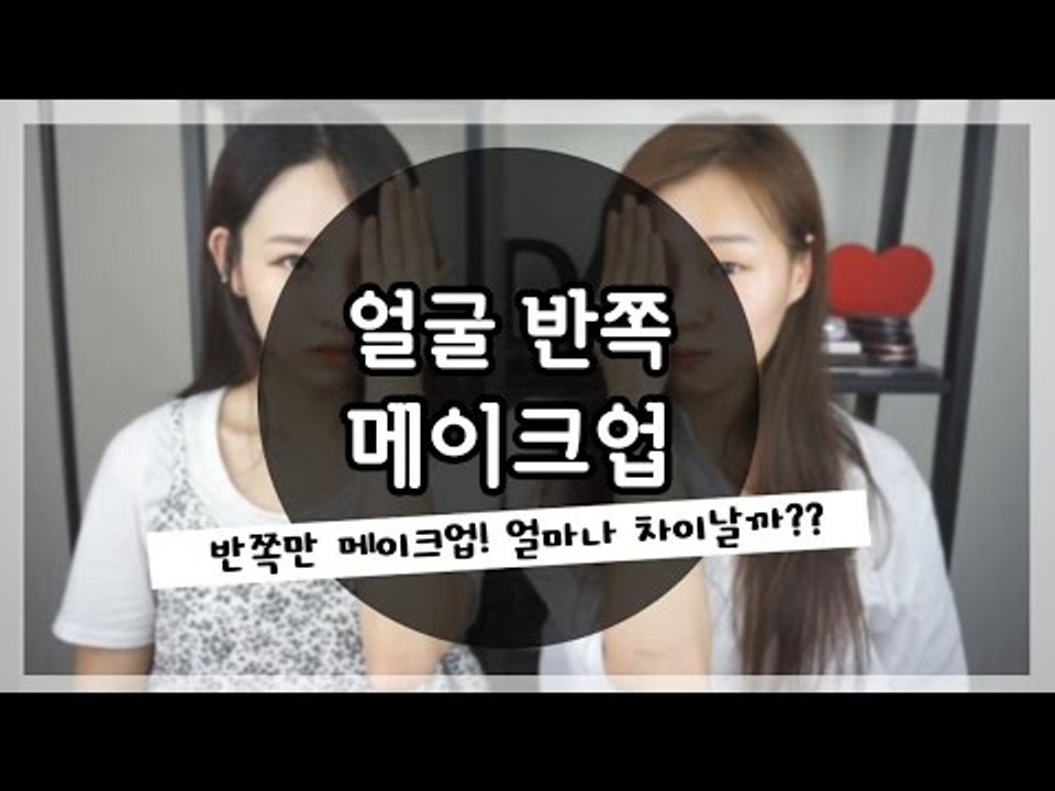 [뷰티DaDa] 메이크업 비포 에프터 한눈에 보기! 얼굴 반쪽만 메이크업! ㅣ얼굴 반...