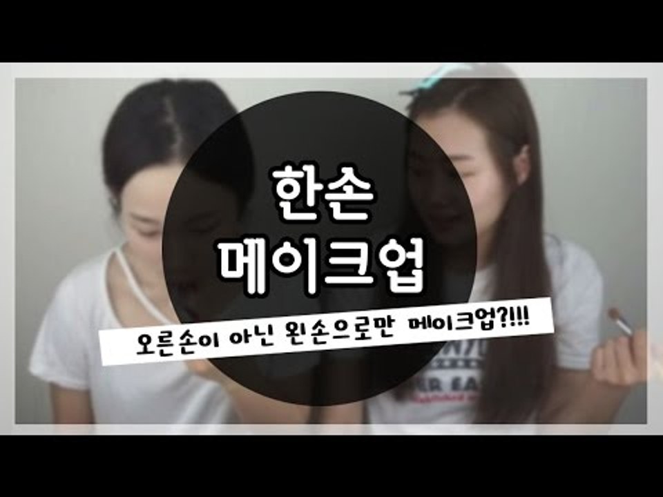[뷰티DaDa] 오른손잡이인 언니들! 익숙지 않은 왼손으로만 메이크업?!!ㅣ한손 메이크업