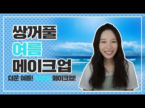 [뷰티DaDa] 지치고 더운 여름! 상큼한 메이크업으로 기분까지 상큼하게!ㅣ쌍꺼풀 여름 메이크업