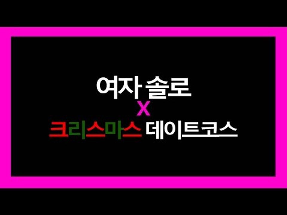 [뷰티DaDa] 유명한 크리스마스 데이트코스는 어디? 언니들이 크리스마스 데이트 코스...
