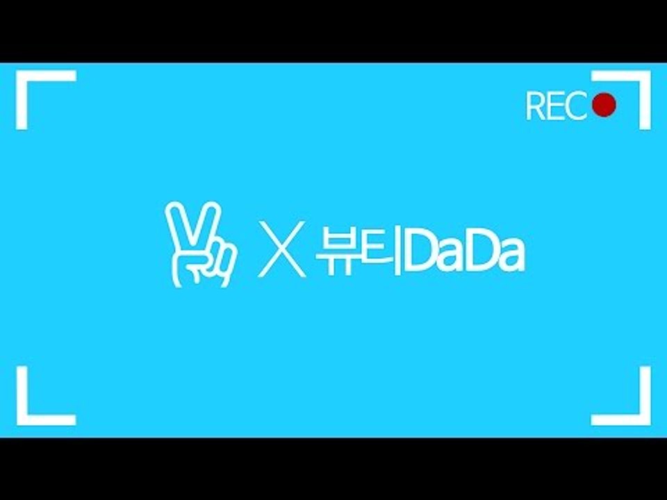 [뷰티DaDa] 언니들의 이야기를 생방송으로 볼 수 있다구?! 어디어디?!ㅣ네이버 V...