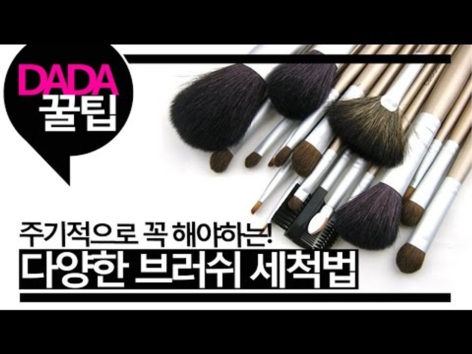 [뷰티DaDa] 주기적으로 꼭 해주어야 하는 브러쉬 세척! 폼클렌징,클렌징워터,클렌징...
