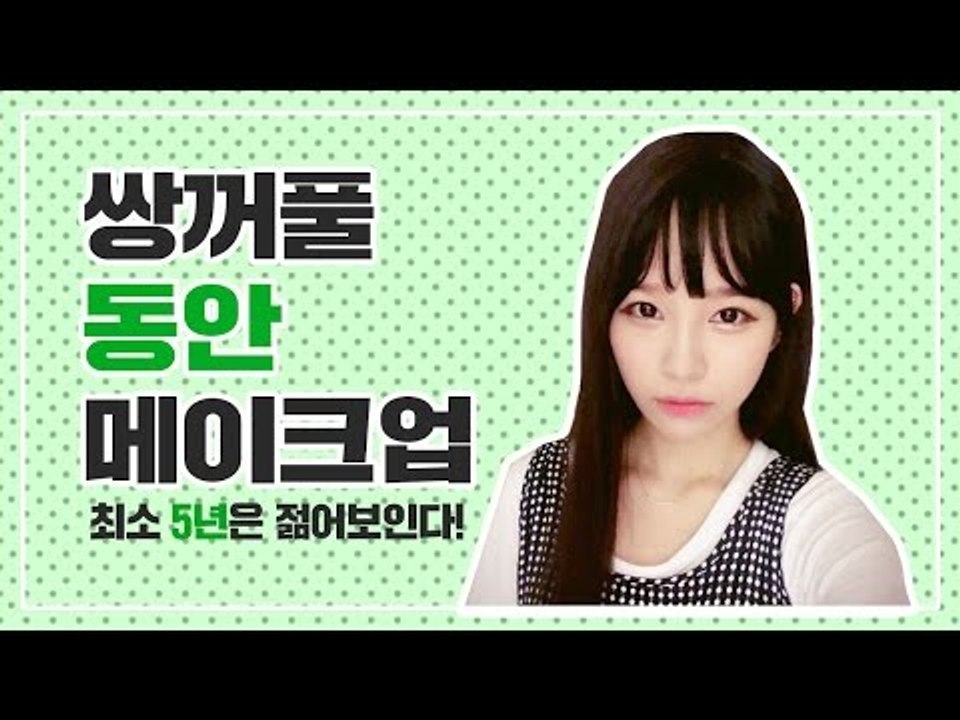 [뷰티DaDa] 너 어려보인다?! 최소 5년은 젊어보이는! 동안비결!ㅣ쌍꺼풀 동안 메이크업