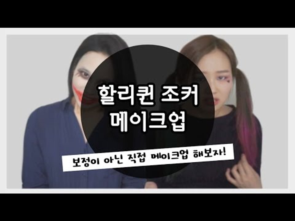 [뷰티DaDa] 요즘 할리퀸 보정이 유행이라며? 우린 직접 메이크업한다!ㅣ할리퀸 조커...