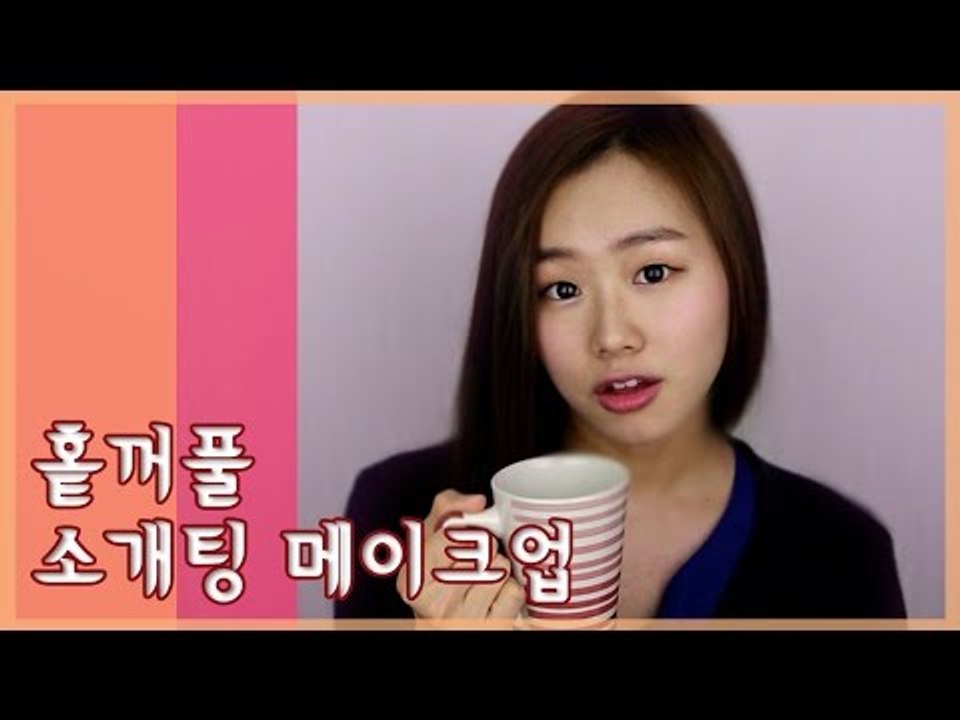 [뷰티DaDa] 소개팅남에게 어떻게 하면 예쁘게 보일 수 있을까?ㅣ홑꺼풀 소개팅 메이크업