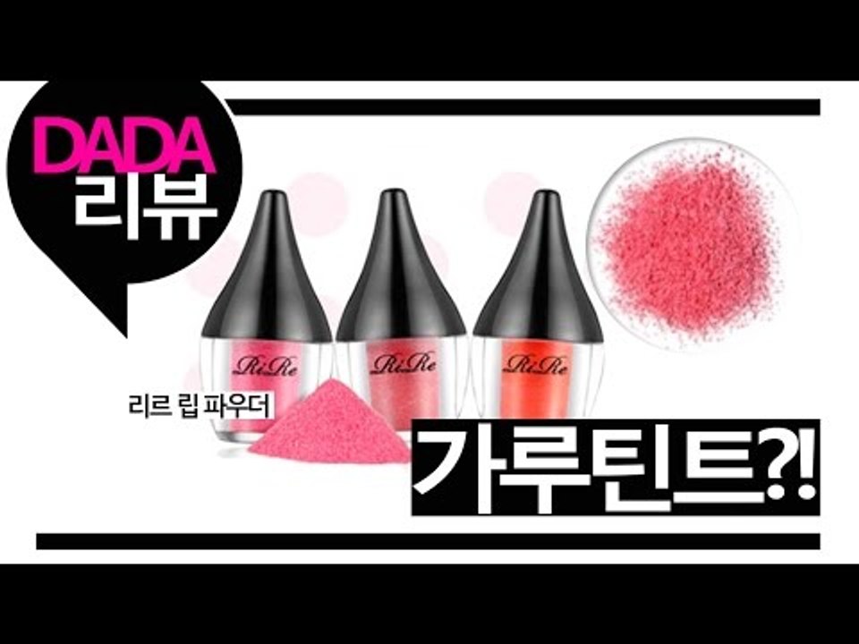 [뷰티DaDa] 모두가 궁금했던 그 제품! 가루틴트?!! 틴트가 가루로 되어있다니 어...