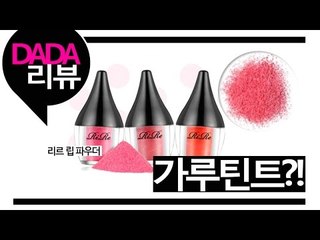 [뷰티DaDa] 모두가 궁금했던 그 제품! 가루틴트?!! 틴트가 가루로 되어있다니 어떨까?ㅣ가루틴트 리르 립파우더 리뷰