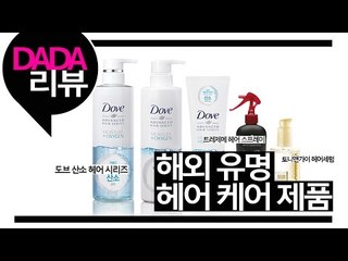 [뷰티DaDa] 해외 유명 헤어제품들을 모아봤다! 언니들이 말하는 겨울철 헤어관리법! ㅣ해외 유명 헤어 케어 제품 리뷰
