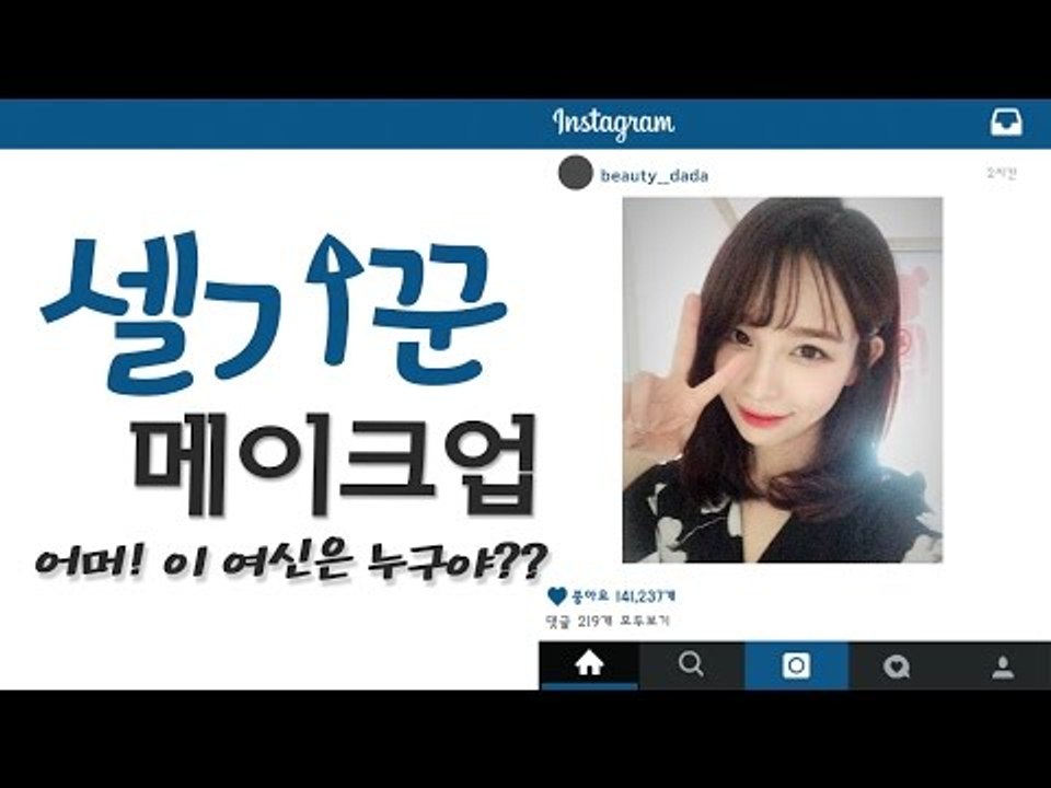 [뷰티DaDa] SNS에 완전히 여신인 사진으로 인기녀가 한번 돼볼까?ㅣ쌍꺼풀 셀기꾼...
