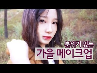 [뷰티DaDa] 가을컬러 마르살라 컬러로 가을가을한 가을여신이 되어보자!ㅣ쌍꺼풀 가을 메이크업ㅣkorea marsala autumn make up