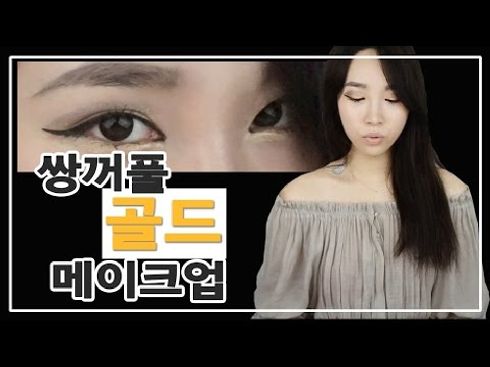 [뷰티DaDa] 이집트 여왕처럼 우아하게 골드색으로 메이크업!ㅣ쌍꺼풀 골드 메이크업