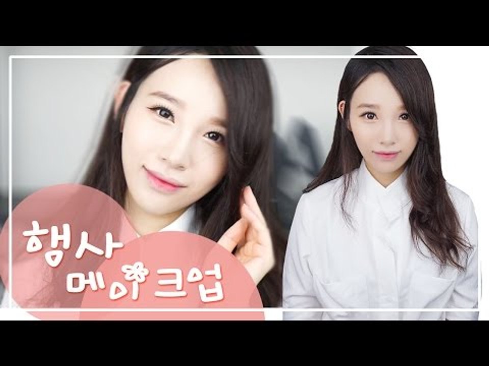 [뷰티DaDa] 각종 공식 행사에서 단아하게 화장하여 좋은 인상을!ㅣ쌍꺼풀 행사 메이크업