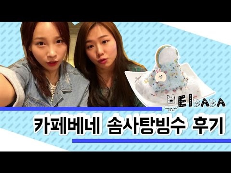 [뷰티DaDa] 몽글몽글 샤라락 녹는 솜사탕 눈꽃빙수!ㅣ카페베네 솜사탕빙수 후기