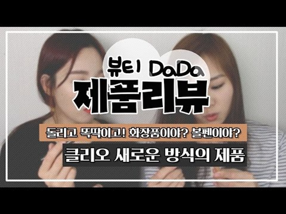 [뷰티DaDa] 돌리고! 똑딱똑딱 누르고! 화장품이야? 볼펜이야?ㅣ클리오 새로운 방식...