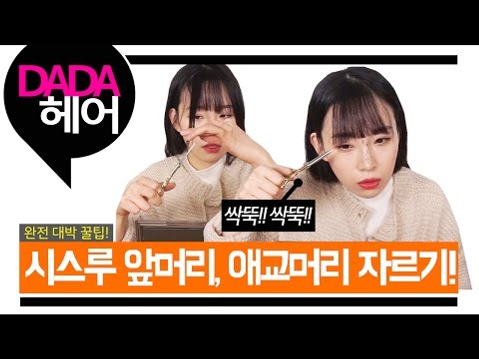 [뷰티DaDa] 응팔 덕선이 앞머리를 직접 잘라보자 ㅣ시스루 앞머리, 애교머리 자르는 방법