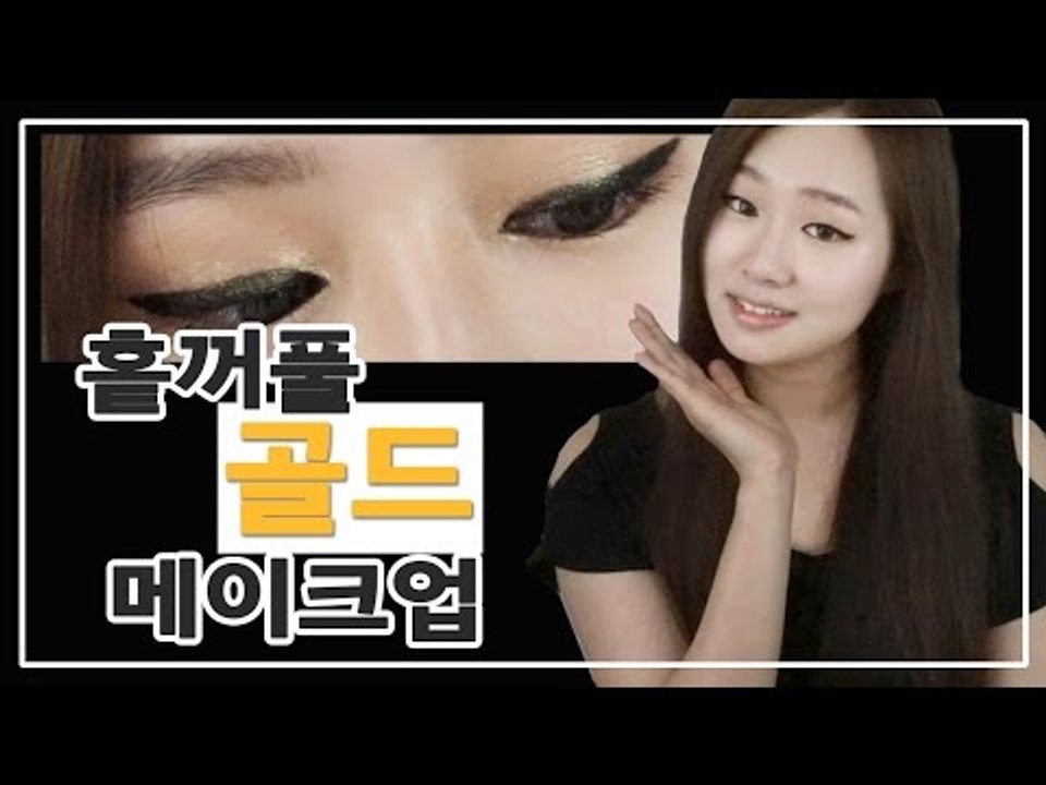 [뷰티DaDa] 골드색으로 고급스럽고 섹시한 메이크업을!ㅣ홑꺼풀 골드 메이크업