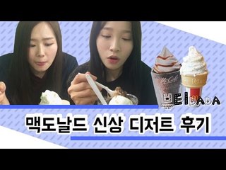 [뷰티DaDa] 맥도날드에 신상 컵빙수, 아이스크림이? 먹어보자!ㅣ맥도날드 신상 디저트 후기
