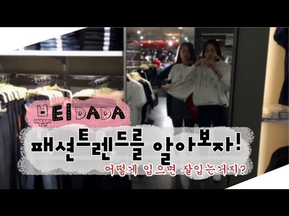 [뷰티DaDa] 어떻게 입으면 옷을 잘입는거지?ㅣ언니들의 패션트렌드 알아보기