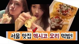[뷰티DaDa] 서울 맛집 멕시코 요리 먹으러 언니들이 간다!ㅣ언니들의 멕시코 요리 먹방