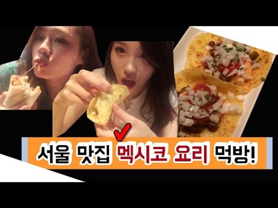 [뷰티DaDa] 서울 맛집 멕시코 요리 먹으러 언니들이 간다!ㅣ언니들의 멕시코 요리 먹방