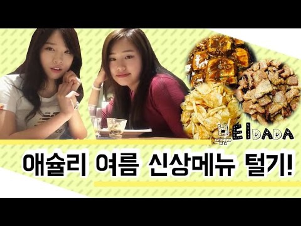 [뷰티DaDa] 애슐리에서 신상 메뉴가 나왔다구?! 안 먹어볼 수 없지!ㅣ애슐리 신상 메뉴 후기