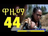 Wazema ዋዜማ Ethiopian Drama Series S02E44 Part 44