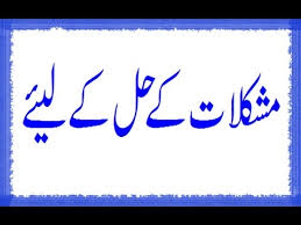 Agar Ap Mushkilat Or Pareshaniyon Ka Shikar Hain .? Agar ap mosebaton main mubtala hain ? To Ye Video Zrur Dekhen