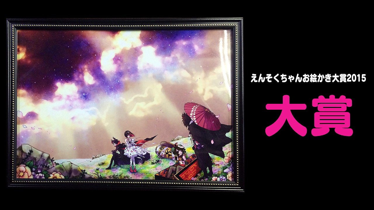 Ensoku - 【輝け!!えんそくちゃんお絵かき大賞2015】受賞発表会!!