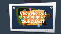 Фиксики [Фиксиклуб] развивающий мультфильм и игра: Сколько раз ты видел фиксика?