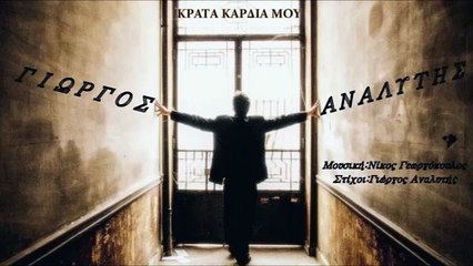 Γιώργος Αναλυτής - Κράτα Καρδιά Μου