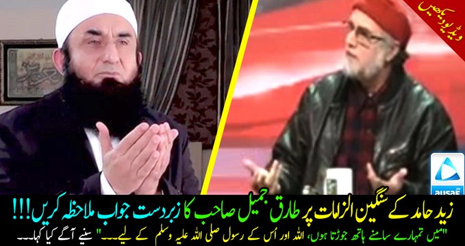 Maulana Tariq Jameel Responds To Zaid Hamid - Must Watch & Share!