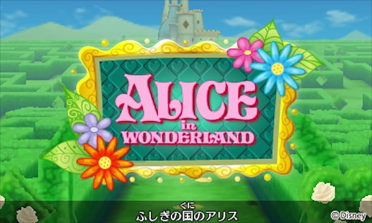 ディズニー マジックキャッスル マイ・ハッピー・ライフ2　アリス篇