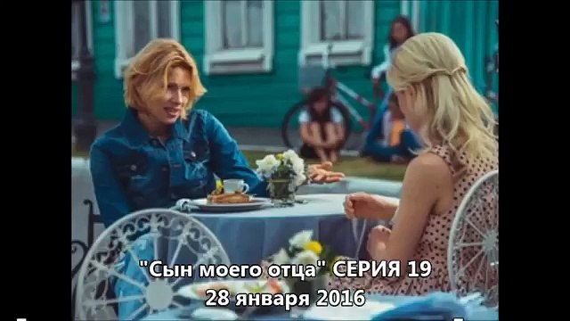Анонс. Сын моего отца 19 серия (Сериал 2016) Жанр: криминальный фильм, мелодрама