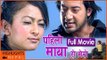 PAHILO MAYA HO MERO | Nepali Superhit Movie | Ft. Suman Singh, Jharana Thapa