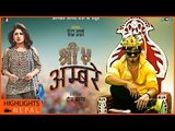 SHREE 5 AMBARE | Nepali Official Short Movie | Saugat Malla, Keki Adhikari, Priyanka Karki
