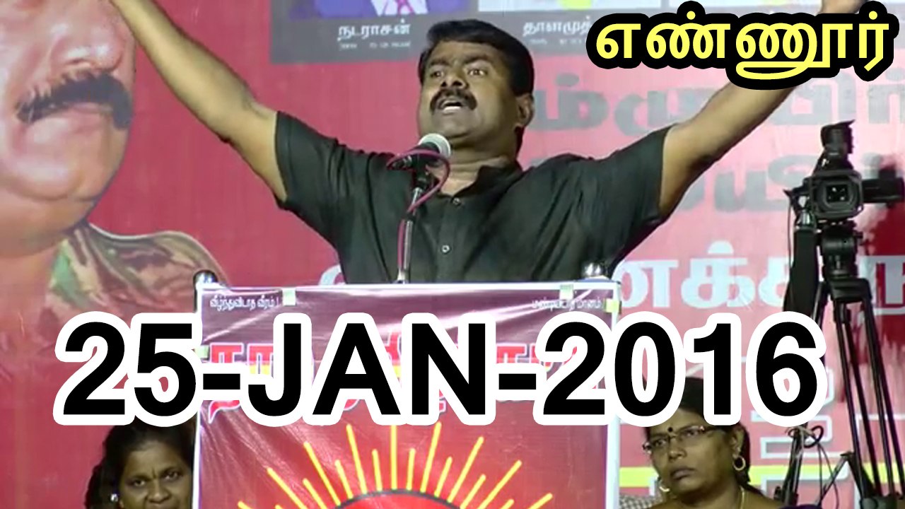 மொழிப்போர் ஈகியர் நாள் பொதுக்கூட்டம், எண்ணூர் – சீமான் பேச்சு – 25ஜன 2016 | Seeman Speech at Mozhippor Eegiyar Naal Pothukoottam, Ennore – 25 January 2016