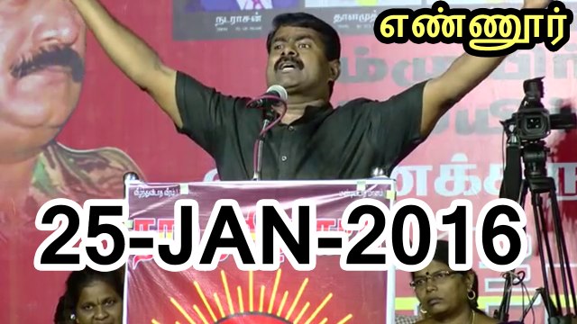 மொழிப்போர் ஈகியர் நாள் பொதுக்கூட்டம், எண்ணூர் – சீமான் பேச்சு – 25ஜன 2016 | Seeman Speech at Mozhippor Eegiyar Naal Pothukoottam, Ennore – 25 January 2016